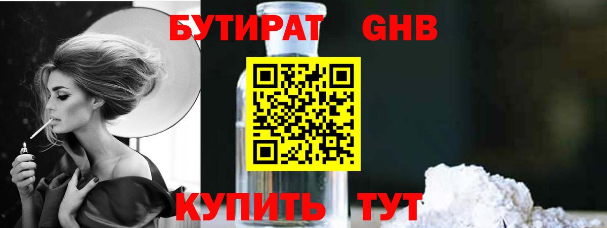 БУТИРАТ жидкий экстази  Вход с VPN  Бутират  Кыштым 